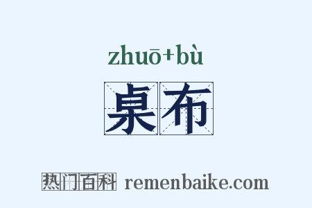 桌布是什么意思的图片
